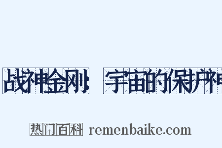 战神金刚：宇宙的保护神是什么意思的图片